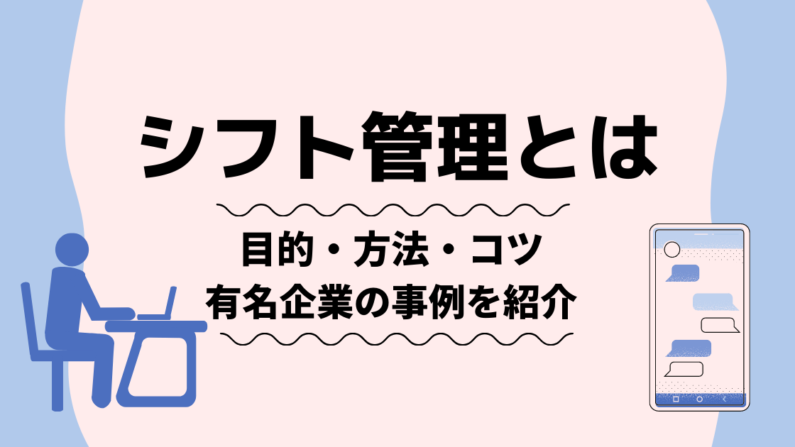 シフト管理とは シフト管理の目的 方法 効率化のコツ 有名企業の事例も紹介 店舗のシフト管理 作成ならアールシフト