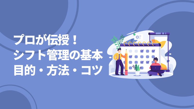 プロが解説 シフト管理の基本とは 目的 方法 コツを伝授 アールシフト 店舗のシフト管理 作成ならアールシフト