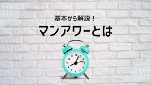 マンアワー管理で生産性向上！基本の種類・多店舗展開での重要性とは？