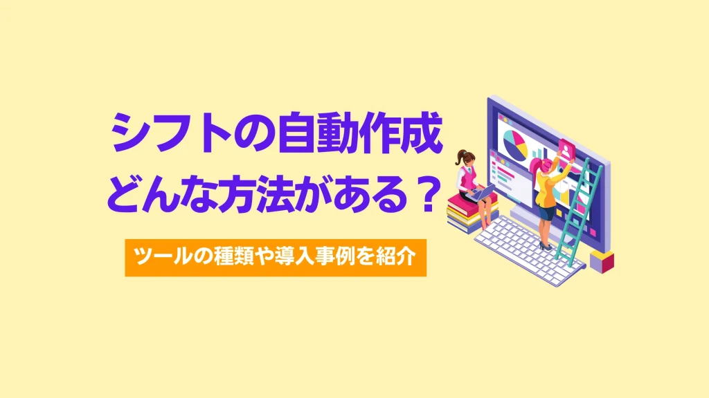 シフトの自動作成どんな方法がある？