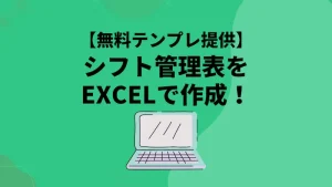 シフト管理表のExcel用テンプレート無料DL！作成のポイントや便利な関数も紹介