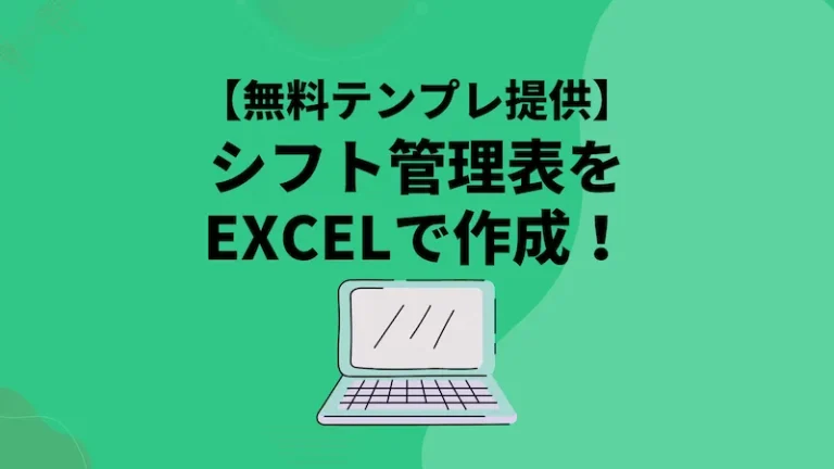 シフト管理表をEXCELで作成！