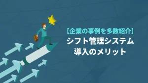 【有名企業の事例多数】シフト管理システムを導入するメリットは？よくある悩みや注意点も紹介