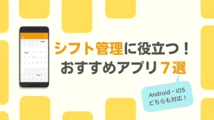 プロが選ぶ！2024年最新の勤務シフトの無料アプリ7選