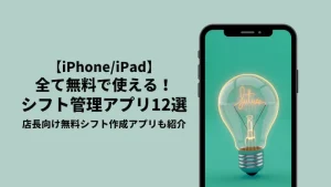 【iPhone】スマホでシフト管理・シフト作成できる無料iOSアプリ12選