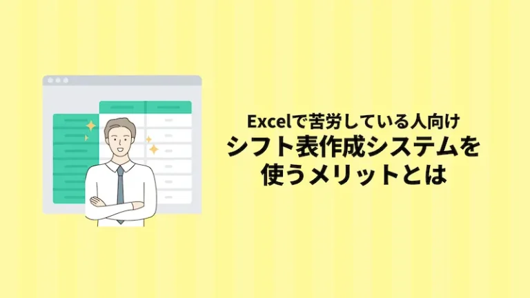 シフト表作成システムを使うメリットとは