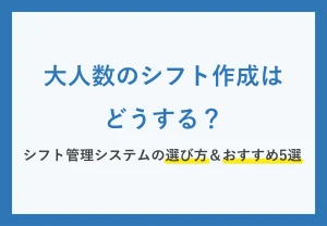 大人数のシフト作成はどうする？