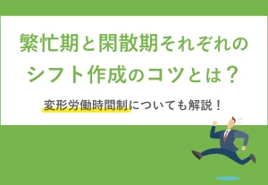 繁忙期と閑散期それぞれのシフト作成のコツとは？