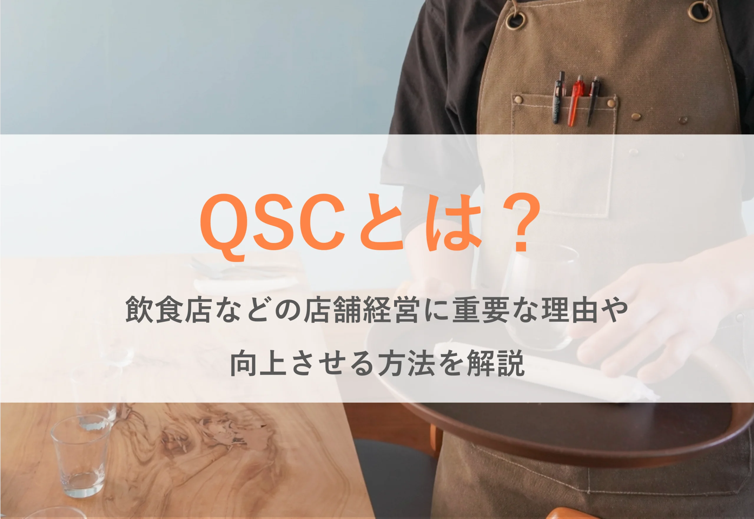 QSCとは？