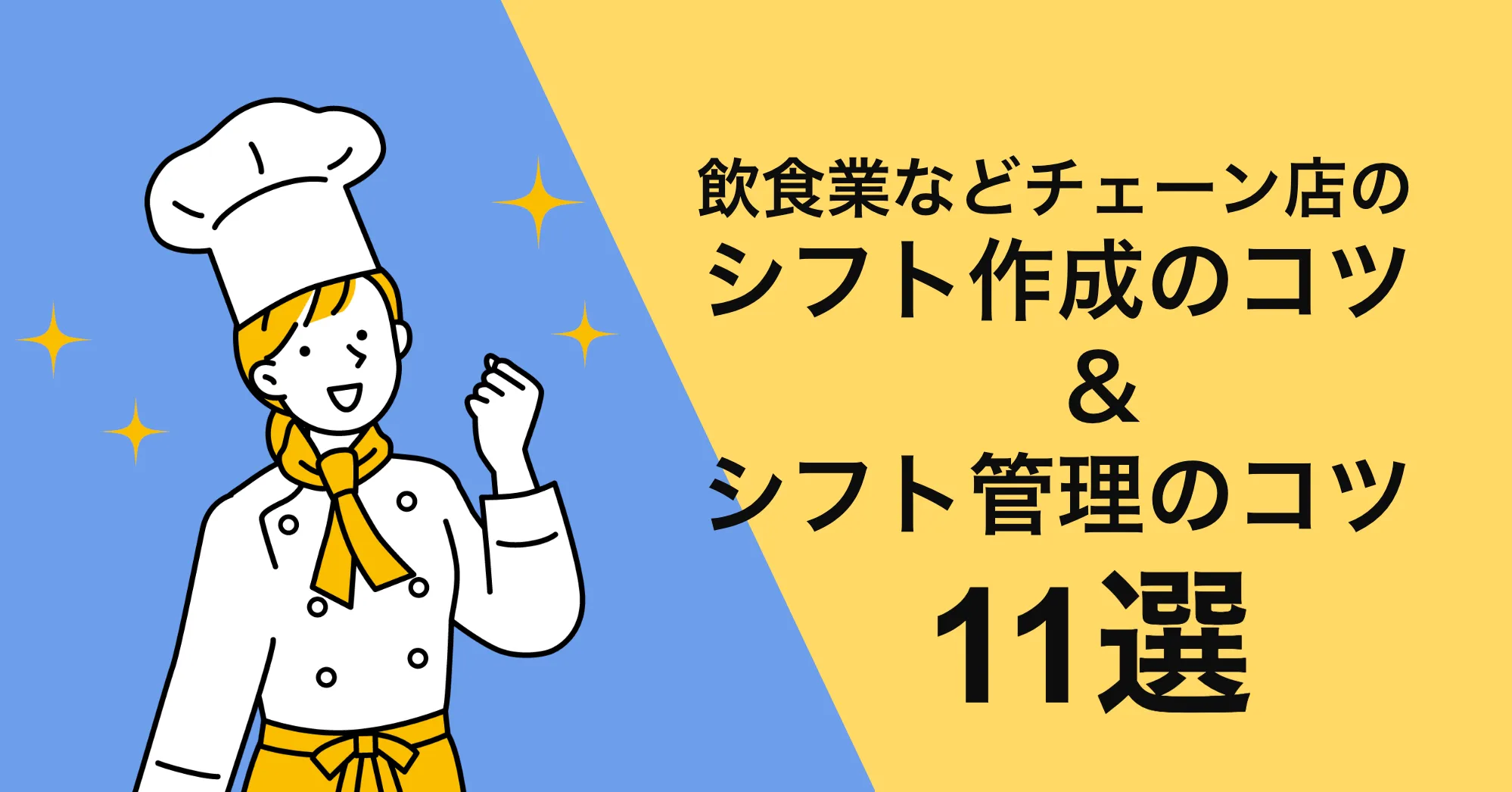 飲食業などチェーン店のシフト作成のコツ＆シフト管理のコツ11選！