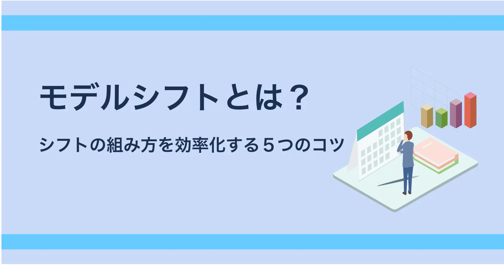 モデルシフトとは？シフトの組み方を効率化する５つのコツを紹介！