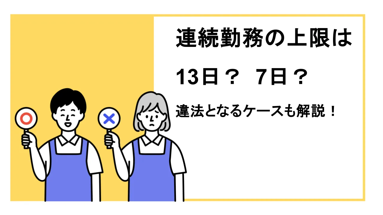 連続勤務の上限は13日？7日？違法となるケースも解説！