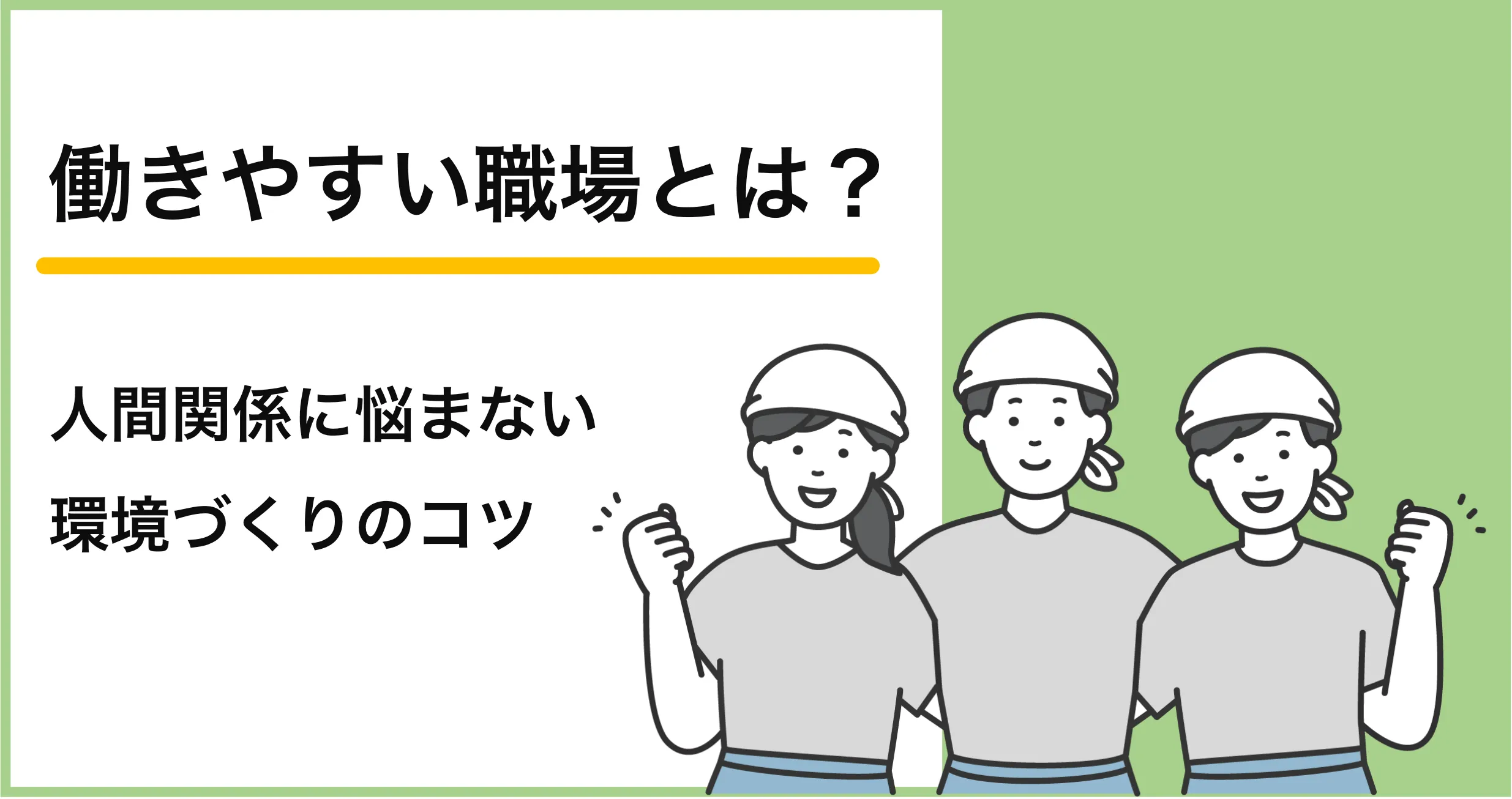 働きやすい職場とは？人間関係に悩まない環境づくりのコツを紹介