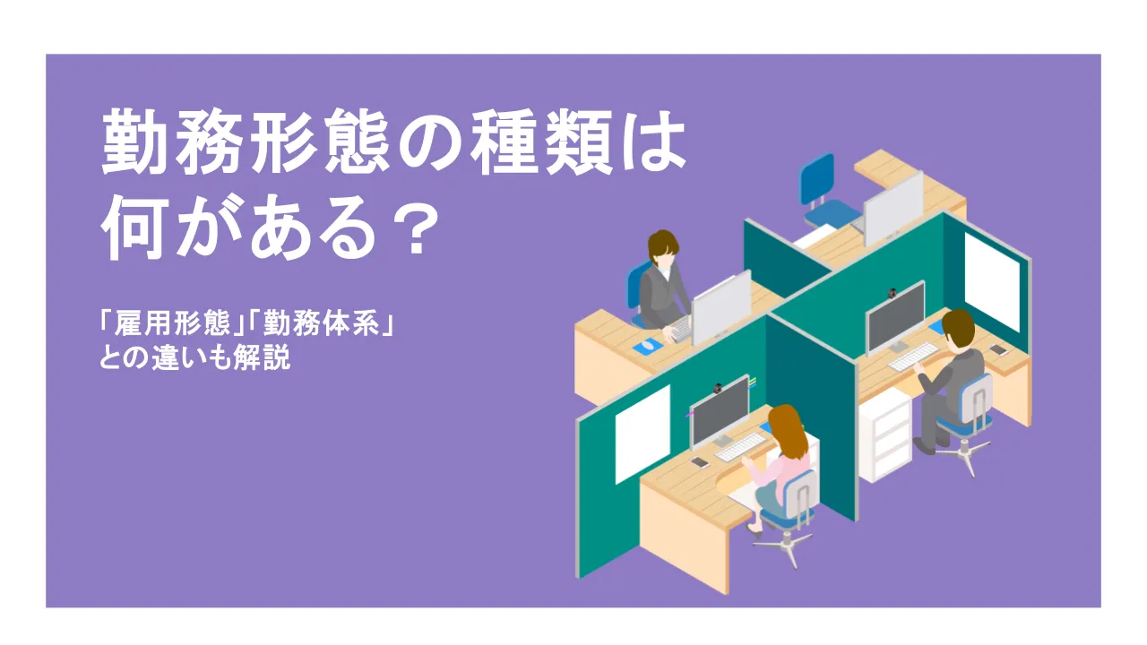 勤務形態の種類は何がある？雇用形態や勤務体系との違いも解説！