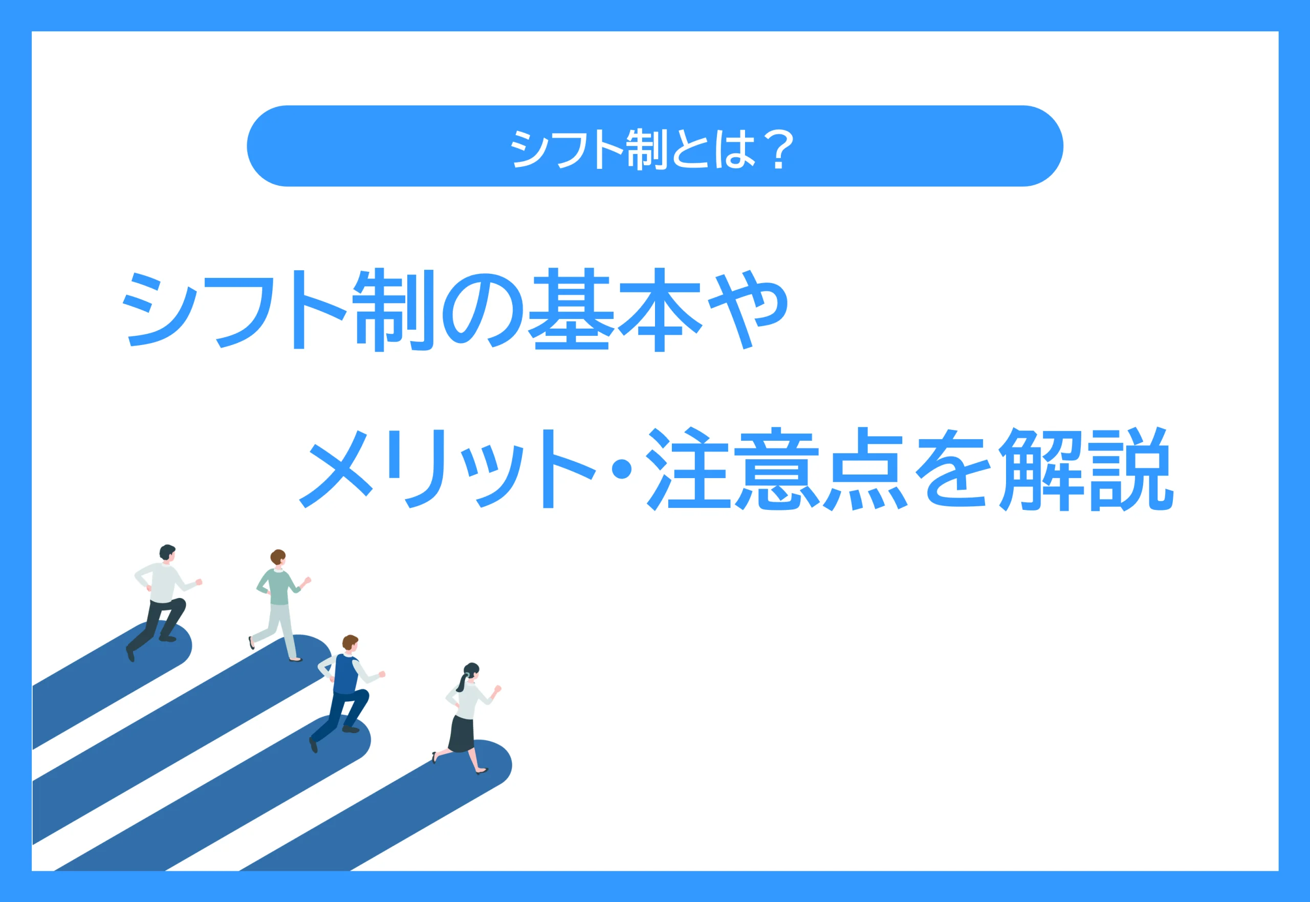 シフト制とは？