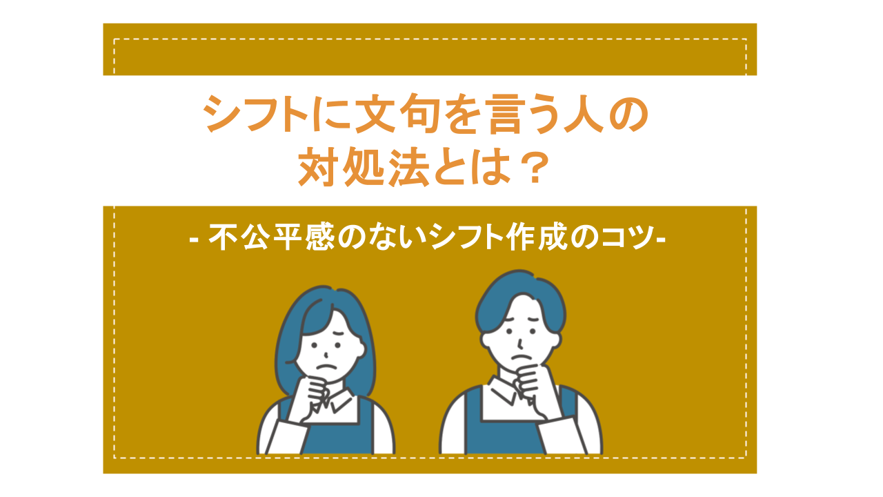 シフトに文句を言う人の対処法とは？不公平感のないシフト作成方法も紹介