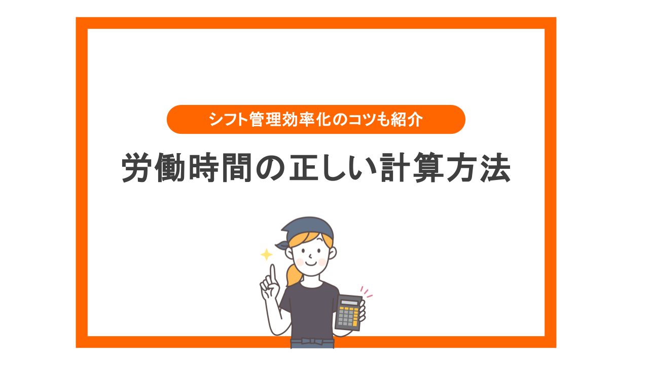 労働時間の計算方法とシフト管理効率化のコツ