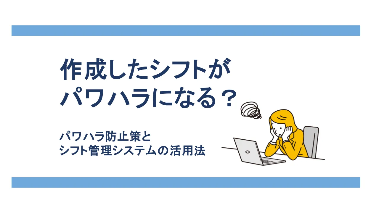 シフト作成がパワハラとみなされるケース5選、防止策とシフト管理システムの活用法を解説！