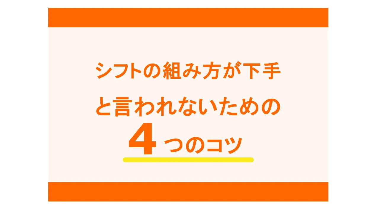 シフトの組み方が下手、と言われないための4つのコツ｜シフト管理システムのメリットも紹介