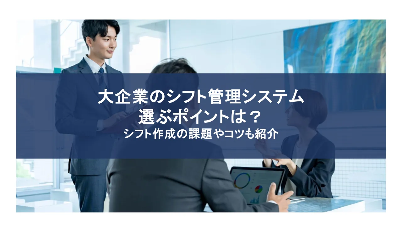 大企業のシフト管理で人気のシステムは？大企業向けのシフト作成のコツも紹介