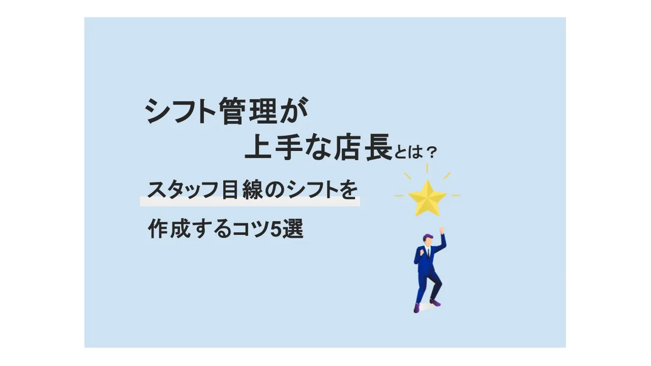 シフト管理が上手な店長になるには？スタッフ目線のシフトを作成するコツ5選