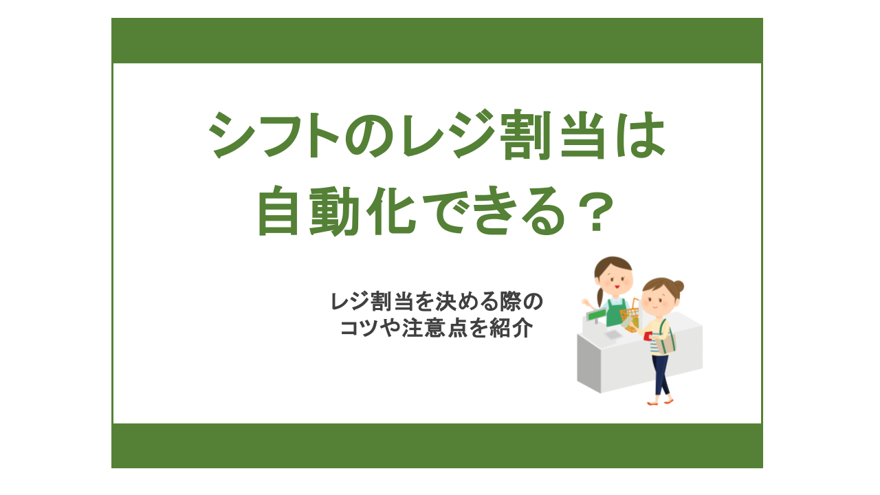 シフトのレジ割当は自動化できる？レジ割当を決める際のコツや注意点を紹介