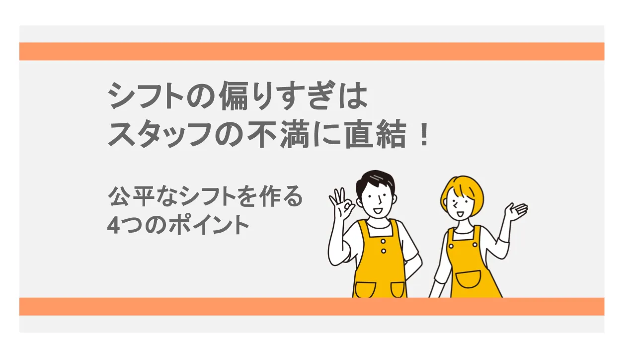 シフトの偏りすぎはスタッフの不満に直結！公平なシフトを作る4つのポイント