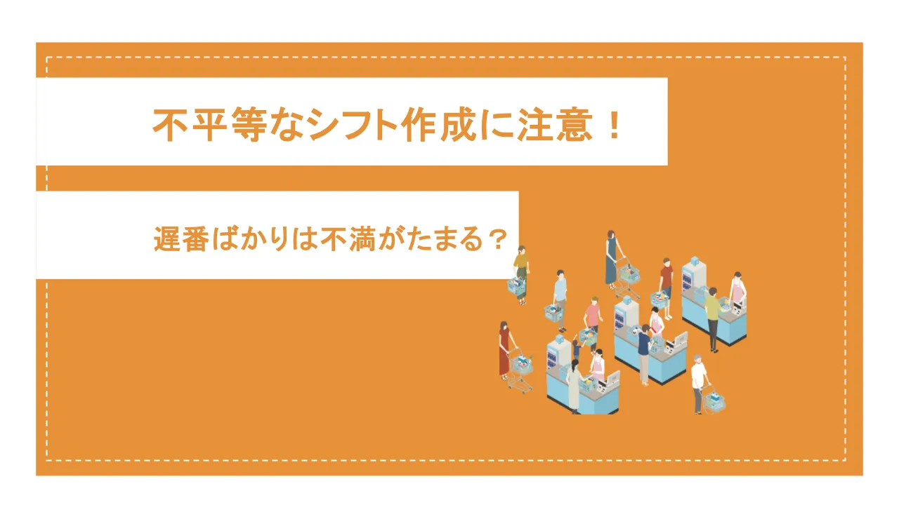 不平等なシフトに注意！「遅番ばかり」は不満が溜まりやすい？公平なシフト作成のコツ5選