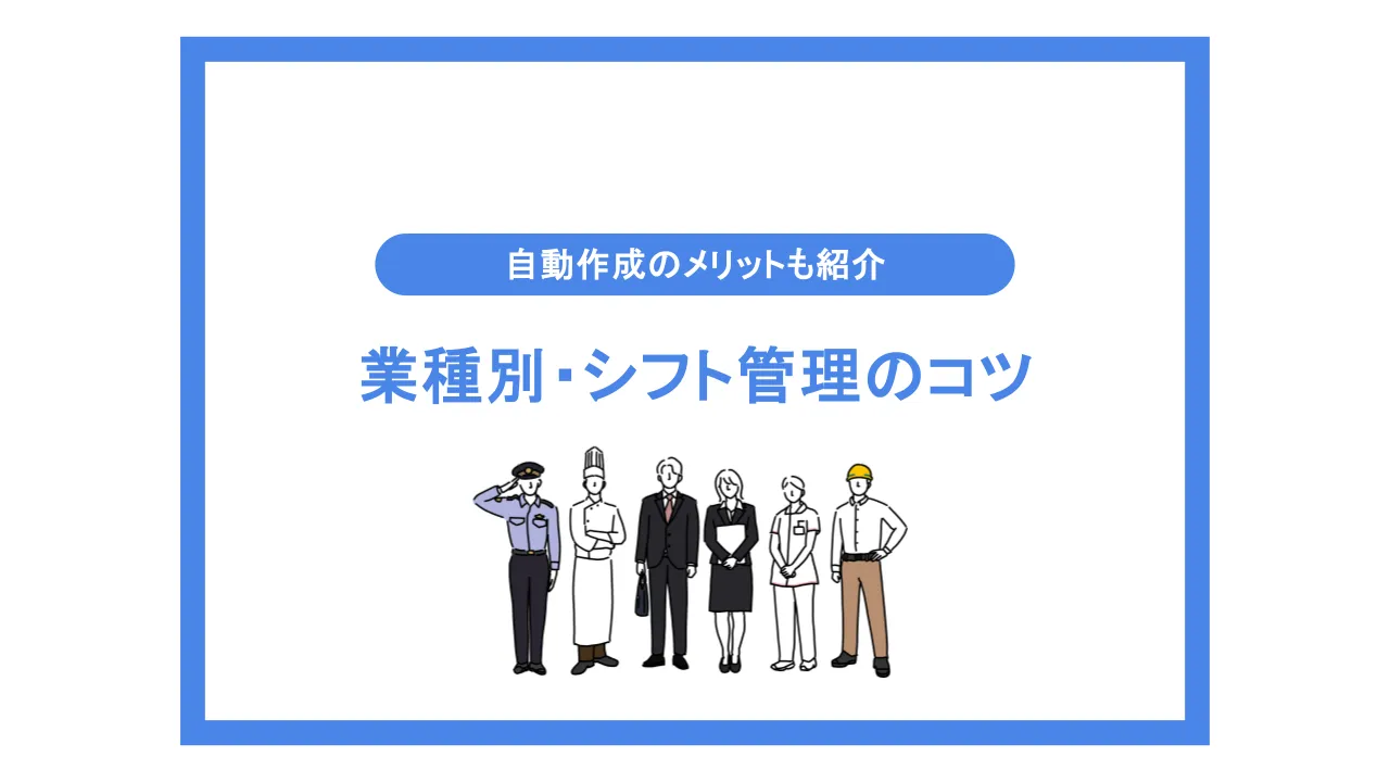 シフト管理のコツを業種別に解説！シフト作成を自動化するメリットも紹介