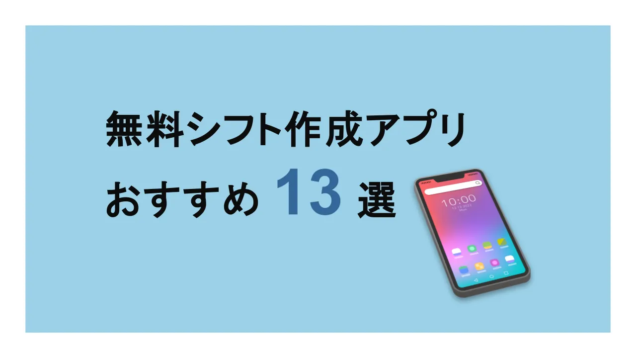 無料シフト作成アプリおすすめ13選